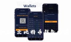 智能手机上的中文比特币