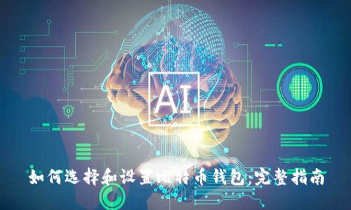 如何选择和设置比特币钱包：完整指南