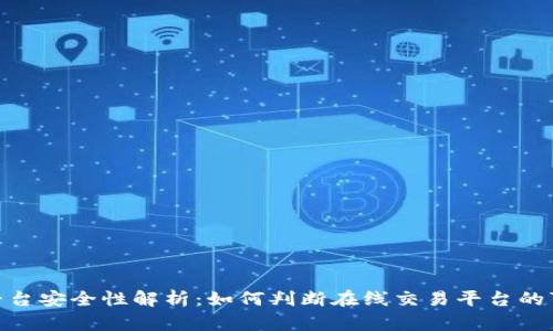 BBX平台安全性解析：如何判断在线交易平台的可靠性