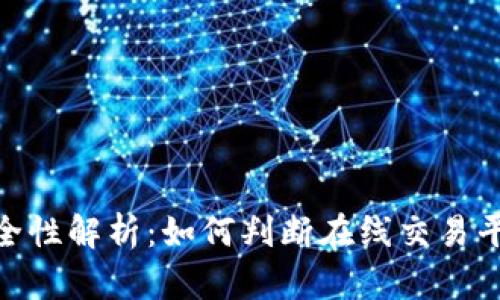 BBX平台安全性解析：如何判断在线交易平台的可靠性