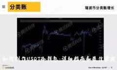 如何制作USDT冷钱包：详细
