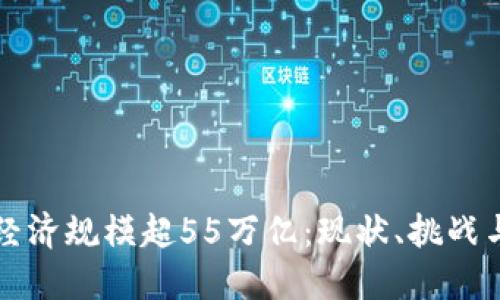 我国数字经济规模超55万亿：现状、挑战与未来发展