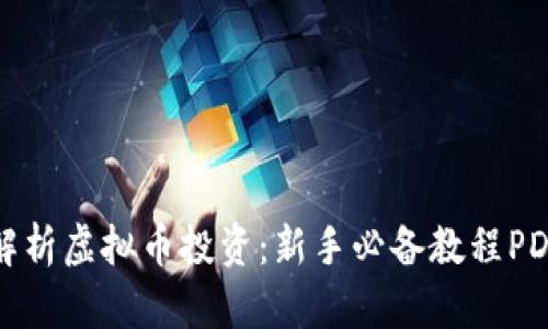 全面解析虚拟币投资：新手必备教程PDF下载