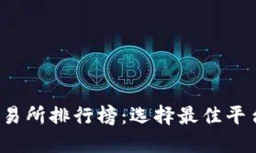 2023年币交易所排行榜：选择最佳平台的全面指南