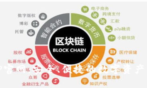 币万APP官网：安全、便捷的数字资产交易平台