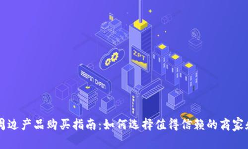 海外周边产品购买指南：如何选择值得信赖的商家和平台