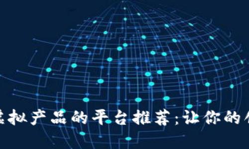 最适合销售虚拟产品的平台推荐：让你的创意赚取价值