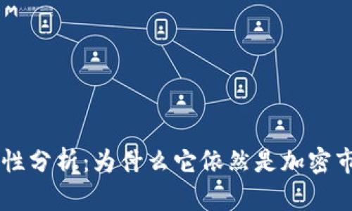 : USDT的稳定性分析：为什么它依然是加密市场的主流选择