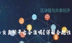 虚拟币交易所平台合法吗