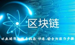 以太坊钱包提币指南：快