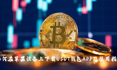 如何在苹果设备上下载USDT钱包APP及使用指南