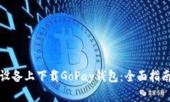 如何在苹果设备上下载G