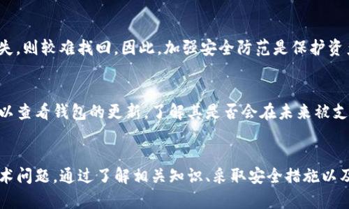 如何解决比特派钱包买币丢失的问题
比特派钱包, 买币丢失, 数字货币安全, 钱包管理/guanjianci

引言
在数字货币的迅猛发展中，越来越多的人选择使用数字货币钱包来进行投资和交易。其中，比特派钱包凭借其方便的用户界面和多种功能，受到了很多用户的欢迎。然而，近期却有一些用户反映在比特派钱包中购买的币不见了，这引起了广泛的关注和讨论。本篇文章将详细探讨这一问题的原因、解决办法，并提出一些预防措施，确保用户能够安全地管理他们的数字资产。

1. 比特派钱包的基本介绍
比特派钱包是一款支持多种数字货币的电子钱包，旨在为用户提供安全、方便的数字资产管理服务。用户可以通过比特派钱包进行买币、卖币、转账等操作。此外，比特派钱包还强调整体的用户体验，提供了简单明了的界面，方便用户操作。
尽管比特派钱包具备许多优点，但用户在使用过程中仍需注意安全性。例如，确保用户的私钥保密，使用强密码等。在数字资产管理的过程中，安全措施显得尤为重要。

2. 比特派钱包买币丢失的原因
用户在比特派钱包中遇到买币丢失的情况，可能由多种因素导致。了解这些原因有助于用户更好地保护自己的资产。以下是一些主要原因：

2.1 网络问题
在进行数字货币交易时，网络连接的稳定性至关重要。如果在买币交易过程中网络出现波动，可能导致交易未能成功或者延迟，这种情况下用户可能会看到账面显示的金额变化，但实际上币并未成功入账。

2.2 钱包地址错误
用户在进行交易时，有可能会错误地输入钱包地址，导致买币最终转账到了错误的地址。这种情况通常是不可逆的，一旦转账完成，资产很难追回。因此，用户在输入任何地址时都应格外小心，确保每个细节都无误。

2.3 交易未完成或网络确认不足
数字货币的交易需要经过区块链网络的确认才能被视为完成。如果交易没有经过足够的确认，用户可能在钱包中看不到相应的币。通常，交易在一段时间后会完成，但由于网络拥堵等原因，确认可能需要更长的时间。

2.4 钱包安全性问题
如果用户在使用比特派钱包时没有采取必要的安全措施，比如使用强密码、启用两步验证等，可能会导致钱包被黑客攻击，从而导致资产丢失。因此，钱包安全性也是用户需要重点关注的问题。

3. 如何解决比特派钱包买币丢失的问题
当用户在比特派钱包中遇到买币丢失的情况时，及时采取相应的措施至关重要。以下是一些解决方案：

3.1 检查交易记录
用户首先应该检查比特派钱包中的交易记录，确定是否确实存在买币交易未完成的情况。如果交易存在并且状态为“待确认”，用户可耐心等待，直到交易被确认完成。

3.2 联系客服
如果用户在交易记录中找不到相应的交易，或者确认时间过长，建议及时联系比特派钱包的客服。客服人员通常能够提供详细的信息并帮助用户解决问题。

3.3 使用区块链浏览器查询
用户可以借助区块链浏览器查询具体交易的状态。通过输入交易哈希，可以查看交易是否已被确认，以及确认的数量。这可以帮助用户了解交易的真实情况。

3.4 定期备份钱包信息
为了避免未来再次遇到类似问题，用户应定期备份自己的钱包信息，包括私钥和助记词。备份可以存储在安全的地方，以防止丢失。

4. 如何预防比特派钱包买币丢失
为了保护自己的数字资产，用户在使用比特派钱包之前应采取一些预防措施：

4.1 增加安全性
使用强密码、定期更换密码、启用两步验证等都是提高钱包安全性的重要措施。用户还应避免在公共网络或未加密的网络环境下使用钱包。

4.2 熟悉钱包功能
用户应充分了解比特派钱包的各项功能，特别是交易、接收和转账等基本操作。同时，了解可能出现的风险和处理方法，能提高应对问题的能力。

4.3 教育自己并关注市场动态
定期关注数字货币市场的各种资讯，学习更多关于数字资产管理的知识。这不仅能提升用户的投资能力，还能提高其对个人资产的保护意识。

可能的问题和解答

5.1 比特派钱包如何确保我的资产安全？
比特派钱包提供多种安全保护措施，如私钥本地存储、助记词恢复、两步验证等。使用这些功能可以大大降低用户资产被盗的风险。用户还可通过设置强密码、更换默认设置等方式增强钱包的安全性，同时定期备份私钥和助记词。

5.2 如何处理比特派钱包的技术问题？
对于比特派钱包用户来说，如遇到技术问题，首先应耐心检查网络状态、系统版本等基础问题。如仍无法解决，建议联系比特派钱包的客服或访问官方支持网站寻求帮助。社区论坛和用户交流群也是获得支持的好渠道。

5.3 我能否找回在比特派钱包丢失的币？
如果用户的币在比特派钱包中丢失，需根据具体情况采取相应措施。如因网络问题或交易未完成导致，可以耐心等待确认；如因钱包被黑客攻击等原因导致资产丢失，则较难找回。因此，加强安全防范是保护资产的关键。

5.4 比特派钱包是否支持所有的数字货币？
比特派钱包的支持币种范围较广，但并不是所有的数字货币都能在其上交易。用户可在比特派钱包的官方页面查阅支持的币种列表。对于想要交易的特定币种，可以查看钱包的更新，了解其是否会在未来被支持。

结论
比特派钱包作为一种数字资产管理工具，为用户提供了便捷的交易体验和多样化的资产管理功能。然而，在使用过程中，用户需谨慎面对可能出现的安全隐患和技术问题。通过了解相关知识、采取安全措施以及及时应对问题，用户可以更好地维护自己的数字资产安全。希望本篇文章能够帮助到遭遇钱包问题的用户，并提升大家对数字资产安全的认知。