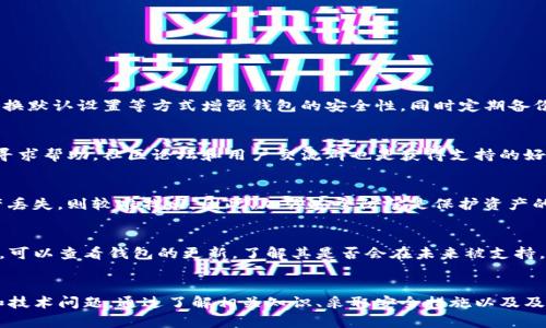 如何解决比特派钱包买币丢失的问题
比特派钱包, 买币丢失, 数字货币安全, 钱包管理/guanjianci

引言
在数字货币的迅猛发展中，越来越多的人选择使用数字货币钱包来进行投资和交易。其中，比特派钱包凭借其方便的用户界面和多种功能，受到了很多用户的欢迎。然而，近期却有一些用户反映在比特派钱包中购买的币不见了，这引起了广泛的关注和讨论。本篇文章将详细探讨这一问题的原因、解决办法，并提出一些预防措施，确保用户能够安全地管理他们的数字资产。

1. 比特派钱包的基本介绍
比特派钱包是一款支持多种数字货币的电子钱包，旨在为用户提供安全、方便的数字资产管理服务。用户可以通过比特派钱包进行买币、卖币、转账等操作。此外，比特派钱包还强调整体的用户体验，提供了简单明了的界面，方便用户操作。
尽管比特派钱包具备许多优点，但用户在使用过程中仍需注意安全性。例如，确保用户的私钥保密，使用强密码等。在数字资产管理的过程中，安全措施显得尤为重要。

2. 比特派钱包买币丢失的原因
用户在比特派钱包中遇到买币丢失的情况，可能由多种因素导致。了解这些原因有助于用户更好地保护自己的资产。以下是一些主要原因：

2.1 网络问题
在进行数字货币交易时，网络连接的稳定性至关重要。如果在买币交易过程中网络出现波动，可能导致交易未能成功或者延迟，这种情况下用户可能会看到账面显示的金额变化，但实际上币并未成功入账。

2.2 钱包地址错误
用户在进行交易时，有可能会错误地输入钱包地址，导致买币最终转账到了错误的地址。这种情况通常是不可逆的，一旦转账完成，资产很难追回。因此，用户在输入任何地址时都应格外小心，确保每个细节都无误。

2.3 交易未完成或网络确认不足
数字货币的交易需要经过区块链网络的确认才能被视为完成。如果交易没有经过足够的确认，用户可能在钱包中看不到相应的币。通常，交易在一段时间后会完成，但由于网络拥堵等原因，确认可能需要更长的时间。

2.4 钱包安全性问题
如果用户在使用比特派钱包时没有采取必要的安全措施，比如使用强密码、启用两步验证等，可能会导致钱包被黑客攻击，从而导致资产丢失。因此，钱包安全性也是用户需要重点关注的问题。

3. 如何解决比特派钱包买币丢失的问题
当用户在比特派钱包中遇到买币丢失的情况时，及时采取相应的措施至关重要。以下是一些解决方案：

3.1 检查交易记录
用户首先应该检查比特派钱包中的交易记录，确定是否确实存在买币交易未完成的情况。如果交易存在并且状态为“待确认”，用户可耐心等待，直到交易被确认完成。

3.2 联系客服
如果用户在交易记录中找不到相应的交易，或者确认时间过长，建议及时联系比特派钱包的客服。客服人员通常能够提供详细的信息并帮助用户解决问题。

3.3 使用区块链浏览器查询
用户可以借助区块链浏览器查询具体交易的状态。通过输入交易哈希，可以查看交易是否已被确认，以及确认的数量。这可以帮助用户了解交易的真实情况。

3.4 定期备份钱包信息
为了避免未来再次遇到类似问题，用户应定期备份自己的钱包信息，包括私钥和助记词。备份可以存储在安全的地方，以防止丢失。

4. 如何预防比特派钱包买币丢失
为了保护自己的数字资产，用户在使用比特派钱包之前应采取一些预防措施：

4.1 增加安全性
使用强密码、定期更换密码、启用两步验证等都是提高钱包安全性的重要措施。用户还应避免在公共网络或未加密的网络环境下使用钱包。

4.2 熟悉钱包功能
用户应充分了解比特派钱包的各项功能，特别是交易、接收和转账等基本操作。同时，了解可能出现的风险和处理方法，能提高应对问题的能力。

4.3 教育自己并关注市场动态
定期关注数字货币市场的各种资讯，学习更多关于数字资产管理的知识。这不仅能提升用户的投资能力，还能提高其对个人资产的保护意识。

可能的问题和解答

5.1 比特派钱包如何确保我的资产安全？
比特派钱包提供多种安全保护措施，如私钥本地存储、助记词恢复、两步验证等。使用这些功能可以大大降低用户资产被盗的风险。用户还可通过设置强密码、更换默认设置等方式增强钱包的安全性，同时定期备份私钥和助记词。

5.2 如何处理比特派钱包的技术问题？
对于比特派钱包用户来说，如遇到技术问题，首先应耐心检查网络状态、系统版本等基础问题。如仍无法解决，建议联系比特派钱包的客服或访问官方支持网站寻求帮助。社区论坛和用户交流群也是获得支持的好渠道。

5.3 我能否找回在比特派钱包丢失的币？
如果用户的币在比特派钱包中丢失，需根据具体情况采取相应措施。如因网络问题或交易未完成导致，可以耐心等待确认；如因钱包被黑客攻击等原因导致资产丢失，则较难找回。因此，加强安全防范是保护资产的关键。

5.4 比特派钱包是否支持所有的数字货币？
比特派钱包的支持币种范围较广，但并不是所有的数字货币都能在其上交易。用户可在比特派钱包的官方页面查阅支持的币种列表。对于想要交易的特定币种，可以查看钱包的更新，了解其是否会在未来被支持。

结论
比特派钱包作为一种数字资产管理工具，为用户提供了便捷的交易体验和多样化的资产管理功能。然而，在使用过程中，用户需谨慎面对可能出现的安全隐患和技术问题。通过了解相关知识、采取安全措施以及及时应对问题，用户可以更好地维护自己的数字资产安全。希望本篇文章能够帮助到遭遇钱包问题的用户，并提升大家对数字资产安全的认知。