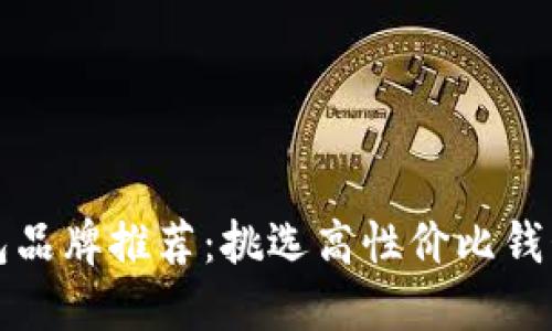 最佳钱包品牌推荐：挑选高性价比钱包的指南