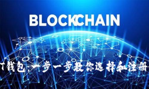 如何申请USDT钱包：一步一步教你选择和注册最适合的钱包