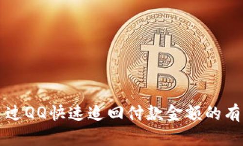 如何通过QQ快速追回付款金额的有效方法