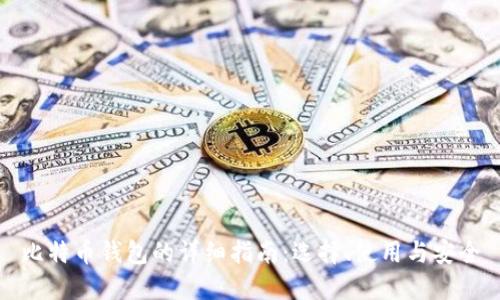 比特币钱包的详细指南：选择、使用与安全