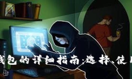 比特币钱包的详细指南：选择、使用与安全