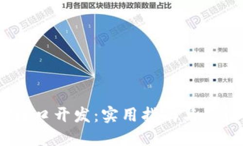 USDT接口开发：实用指南与最佳实践