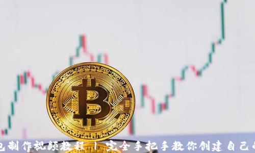 
比特币钱包制作视频教程 | 完全手把手教你创建自己的加密钱包