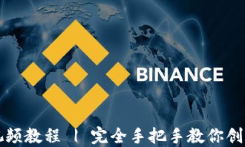 
比特币钱包制作视频教程 | 完全手把手教你创建自己的加密钱包