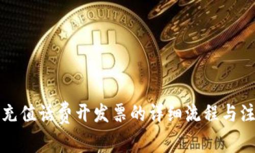 支付宝充值话费开发票的详细流程与注意事项