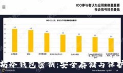   以太坊冷钱包密钥：安全存储与保护指南