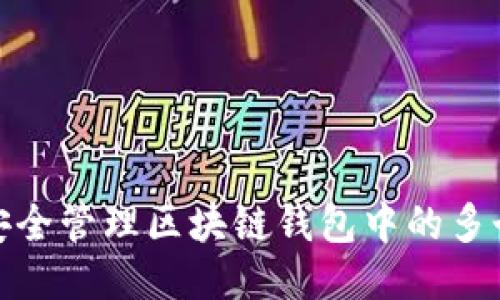 如何安全管理区块链钱包中的多个地址
