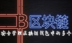 如何安全管理区块链钱包中的多个地址