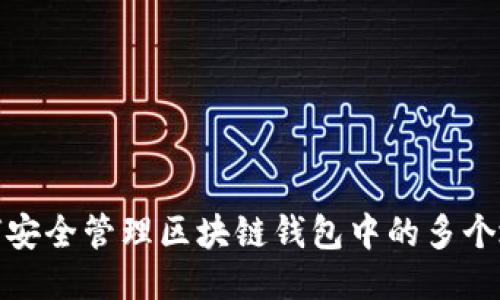 如何安全管理区块链钱包中的多个地址