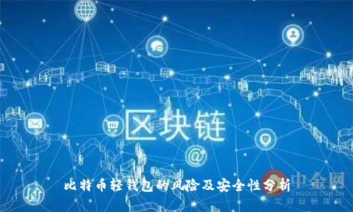 比特币轻钱包的风险及安全性分析