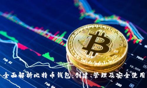 全面解析比特币钱包：创建、管理及安全使用