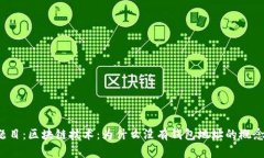题目：区块链技术：为什么没有钱包地址的概念