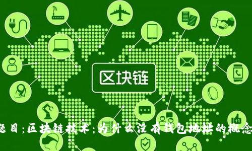 题目：区块链技术：为什么没有钱包地址的概念？
