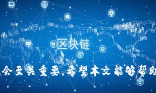 bieshu区块链钱包股价走势分析：市场趋势与投资机会/bieshu
区块链，钱包，股价走势，投资机会/guanjianci

随着区块链技术的不断发展和利润回报率的逐渐上升，区块链钱包作为一个重要的数字资产存储解决方案，逐渐受到投资者的关注。近年来，许多与区块链钱包相关的公司的股价走势也引人注目。本文将深入探讨区块链钱包股价的走势、影响因素和未来的市场机会，同时回答一些相关的问题，以帮助投资者更好地理解这一领域。

一、区块链钱包股价走势现状
区块链钱包是数字货币的重要工具，随着比特币和其他加密货币的流行，许多公司开始提供钱包服务。根据市场变化，区块链钱包相关公司的股价也经历了剧烈的波动。例如，某些知名区块链钱包公司的股票在市场乐观时上涨明显，而当市场情绪转为悲观时，其股价又迅速下跌。这种波动性使得区块链钱包的股价走势成为投资者关注的焦点。

二、股价走势的影响因素
影响区块链钱包股价走势的因素有很多，以下是一些主要因素：

h41. 加密货币市场的整体表现/h4
区块链钱包的业务往往与加密货币市场紧密相关。当比特币、以太坊等主流加密货币价格上涨时，用户的投资意愿增强，区块链钱包的用户数量和交易量也往往随之增加，这直接推动相关公司的股价走高。

h42. 法规和监管政策/h4
各国对加密货币及相关业务的监管政策直接影响区块链钱包的经营环境。如果某国出台利好政策，可能促进行业的健康发展，进而推高相关公司的股价。相反，打压性的政策则会导致股价下跌。

h43. 技术创新与市场竞争/h4
随着技术的进步，新的区块链钱包产品和服务不断涌现。能够率先推出创新产品并获得市场份额的公司，往往能在竞争中占据优势，其股价也会因为预期的增长而上涨。

h44. 用户增长与市场需求/h4
区块链钱包的用户基础和市场需求变化也显著影响其股价。一旦市场对钱包服务的需求上升，例如由于市场对加密货币的关注增加或经济不稳定引发的避险需求，投资者更有可能看好相关公司的发展前景，从而推动股价上涨。

三、未来股价走势的投资机会
展望未来，区块链钱包领域依然充满机会。随着越来越多的人开始接触和投资加密货币，区块链钱包的需求将持续增长，这可能为相关公司带来丰厚的利润。同时，随着技术的不断成熟，市场对钱包产品的服务质量与安全性也提出了更高的要求，从而推动企业创新和竞争。

四、可能相关问题

h4问题1：如何选择投资区块链钱包相关股票？/h4
在选择投资区块链钱包相关股票时，可以考虑以下几点：
ul
    listrong公司的技术实力：/strong选择那些在区块链钱包技术上具有竞争优势的公司。/li
    listrong市场份额：/strong分析公司的市场占有率和用户增长情况，越是市场领导者，投资风险越小。/li
    listrong财务健康度：/strong研究公司的财务报表，关注其收入、利润及负债情况。/li
    listrong行业动态：/strong密切关注行业新闻和趋势，及时调整投资策略。/li
/ul

h4问题2：区块链钱包的应用场景有哪些？/h4
区块链钱包不仅限于加密货币的存储，还可以应用于多种场景，包括：
ul
    listrong支付和汇款：/strong越来越多的商家开始接受加密货币支付，区块链钱包的支付功能日益凸显。/li
    listrong资产管理：/strong用户可以通过钱包追踪和管理数字资产，进行投资和理财。/li
    listrongNFT交易：/strong区块链钱包也可以用于非同质化代币（NFT）的管理和交易。/li
    listrong去中心化金融（DeFi）：/strong用户可以通过钱包参与 DeFi 项目，借贷和收益 farming。/li
/ul

h4问题3：区块链钱包安全性如何提升？/h4
安全性是区块链钱包用户最关心的问题之一，为了提升安全性，可以采取以下措施：
ul
    listrong私钥管理：/strong用户应妥善保管私钥和助记词，避免被他人获取。/li
    listrong两步验证：/strong启用两步验证提升账户的安全性。/li
    listrong使用硬件钱包：/strong对于大额资产，建议使用硬件钱包进行离线存储。/li
    listrong定期更新：/strong保持钱包软件的更新，确保使用最新的安全补丁。/li
/ul

h4问题4：区块链钱包未来的发展趋势是什么？/h4
随着区块链技术和市场的不断演变，区块链钱包的未来发展趋势大致可以概括为：
ul
    listrong多资产支持：/strong未来的钱包将支持更多种类的加密资产，满足用户多样化的需求。/li
    listrong集成化服务：/strong区块链钱包将集成更多服务，如交易、借贷、投资等，提高用户体验。/li
    listrong增强安全性：/strong随着对安全问题的关注增加，未来钱包的安全防护措施将更加完善。/li
    listrong合规化发展：/strong随着监管政策的逐渐明朗，区块链钱包将趋向合规经营，适应市场需求。/li
/ul

总结而言，区块链钱包不仅是数字资产存储的工具，更是投资者探索新市场的关键。在选择投资和使用区块链钱包时，了解其股价走势、影响因素以及未来机会至关重要。希望本文能够帮助读者更好地理解区块链钱包的发展趋势和投资潜力。