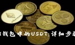 如何提取ETH钱包中的USDT：