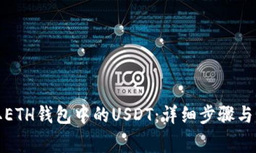 如何提取ETH钱包中的USDT：详细步骤与注意事项