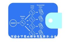 如何安全下载比特币钱包