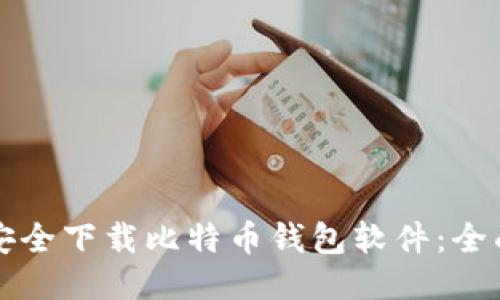 如何安全下载比特币钱包软件：全面指南