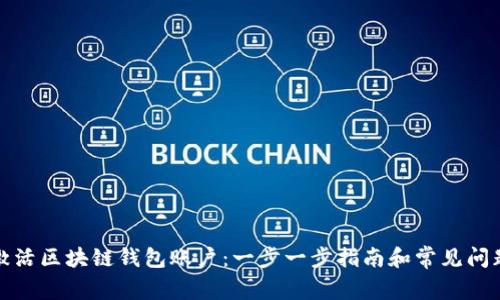 如何激活区块链钱包账户：一步一步指南和常见问题解答