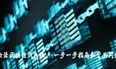 如何激活区块链钱包账户
