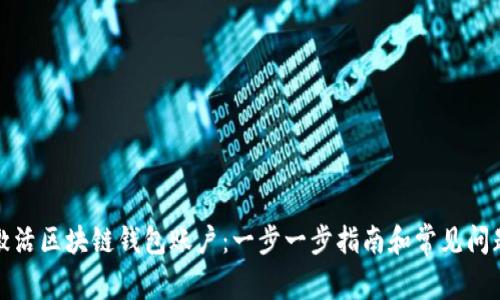 如何激活区块链钱包账户：一步一步指南和常见问题解答