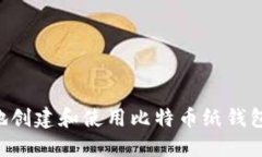 如何安全地创建和使用比
