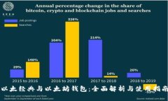 以太经典与以太坊钱包：