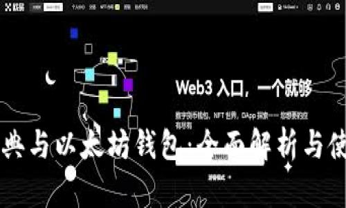 以太经典与以太坊钱包：全面解析与使用指南