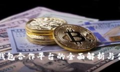 区块链钱包合作平台的全