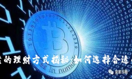 最安全可靠的理财方式揭秘：如何选择合适的投资产品