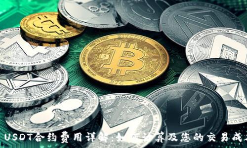   
: USDT合约费用详解：如何计算及您的交易成本