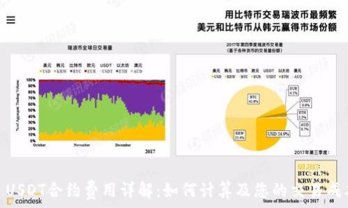   
: USDT合约费用详解：如何计算及您的交易成本
